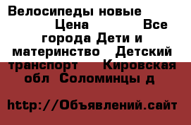 Велосипеды новые Lambordgini  › Цена ­ 1 000 - Все города Дети и материнство » Детский транспорт   . Кировская обл.,Соломинцы д.